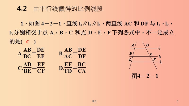 201X年秋九年级数学上册 第4章 相似三角形 4.2 由平行线截得的比例线段导学课件（新版）浙教版_第5页