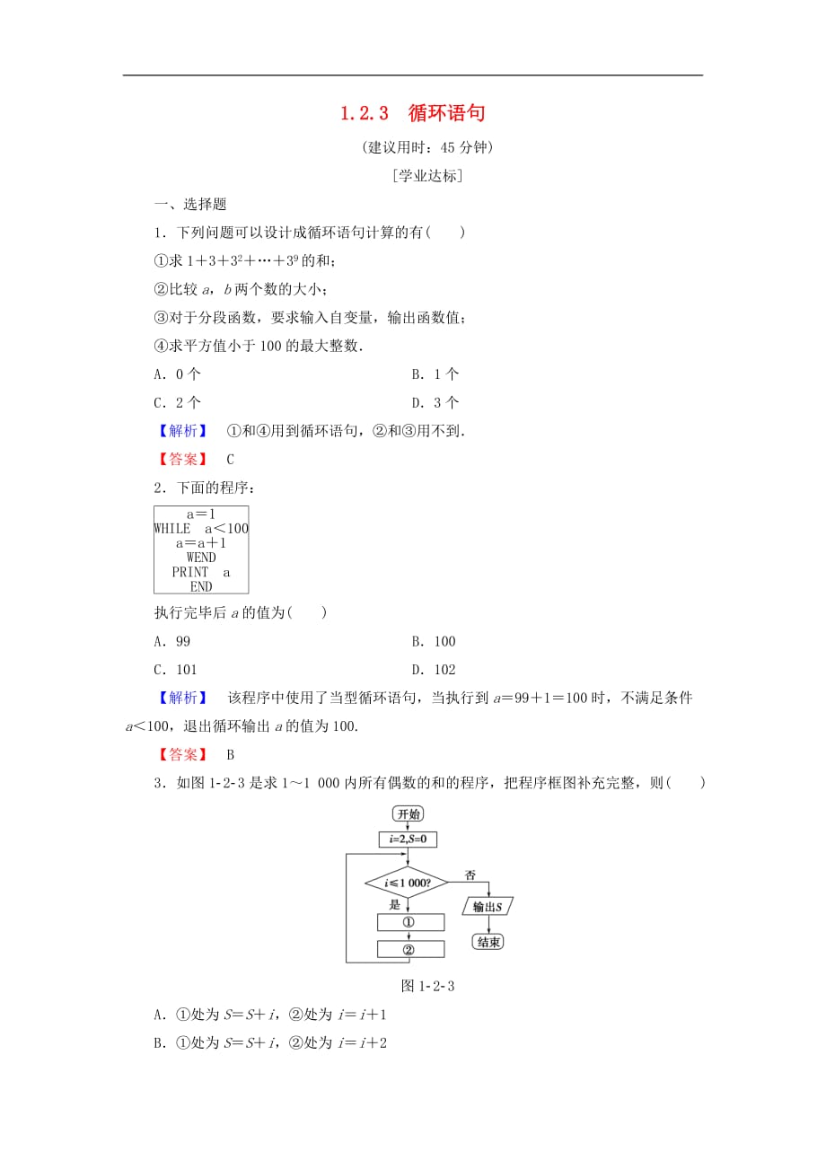 高中数学第一章算法初步1.2.3循环语句学业分层测评新人教A版必修3_第1页