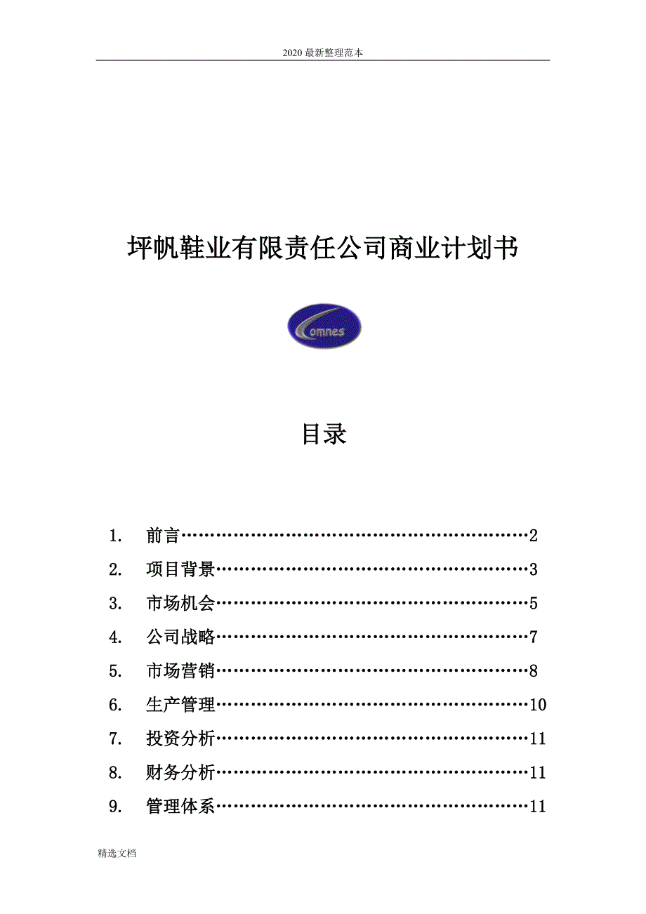 坪帆鞋业有 限责任公司创业计划书_第3页