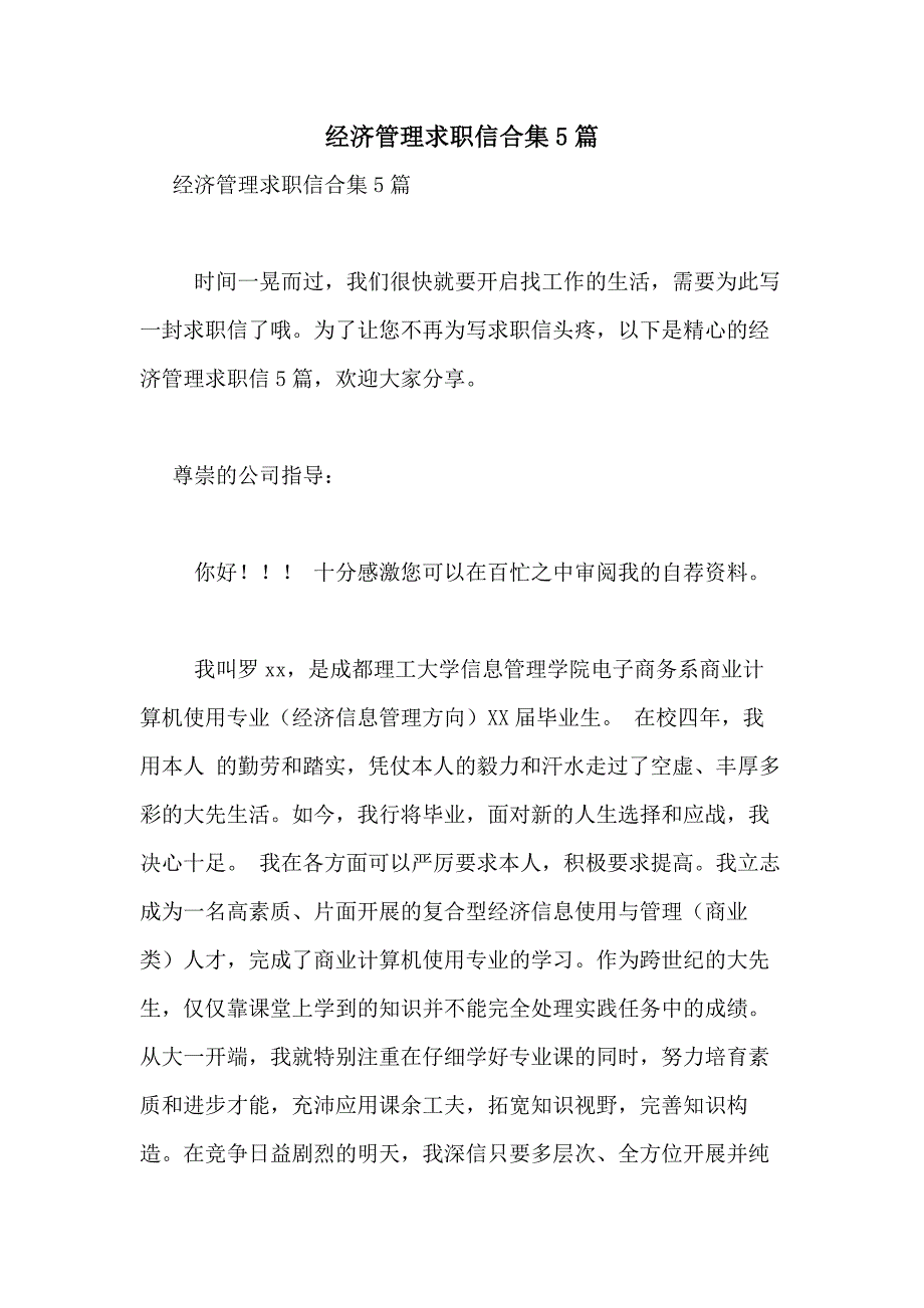 2021年经济管理求职信合集5篇_第1页