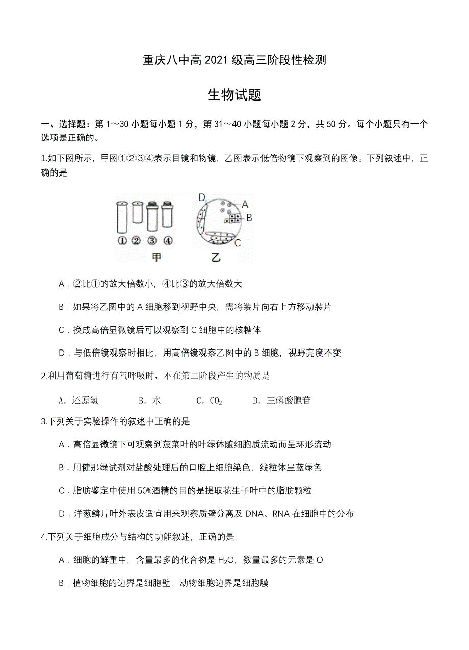重庆八中2021届高三上学期阶段性检测 生物 【含答案】_第1页