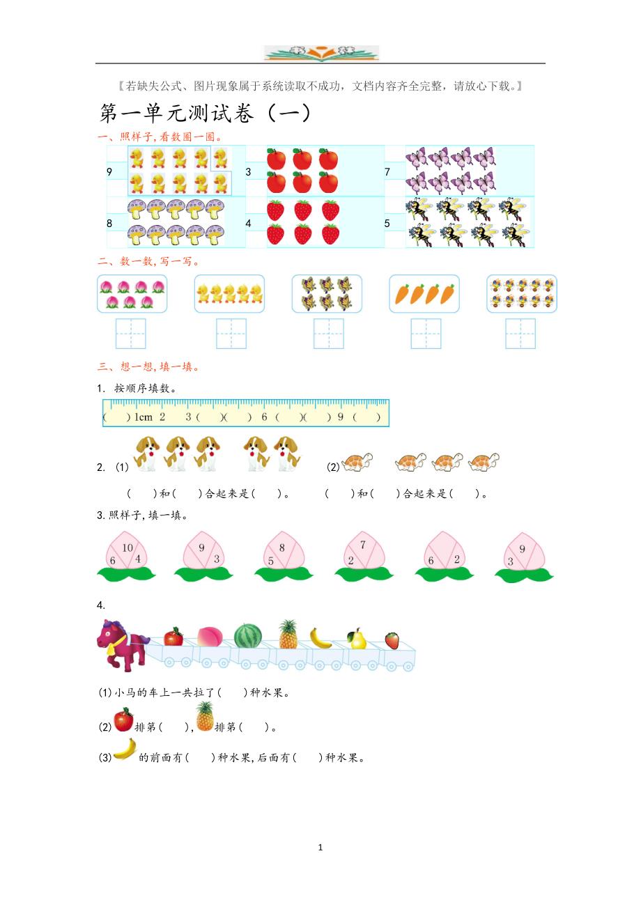 青岛版（六年制）一年级数学上册第一单元检测卷及答案（共4套）_第1页