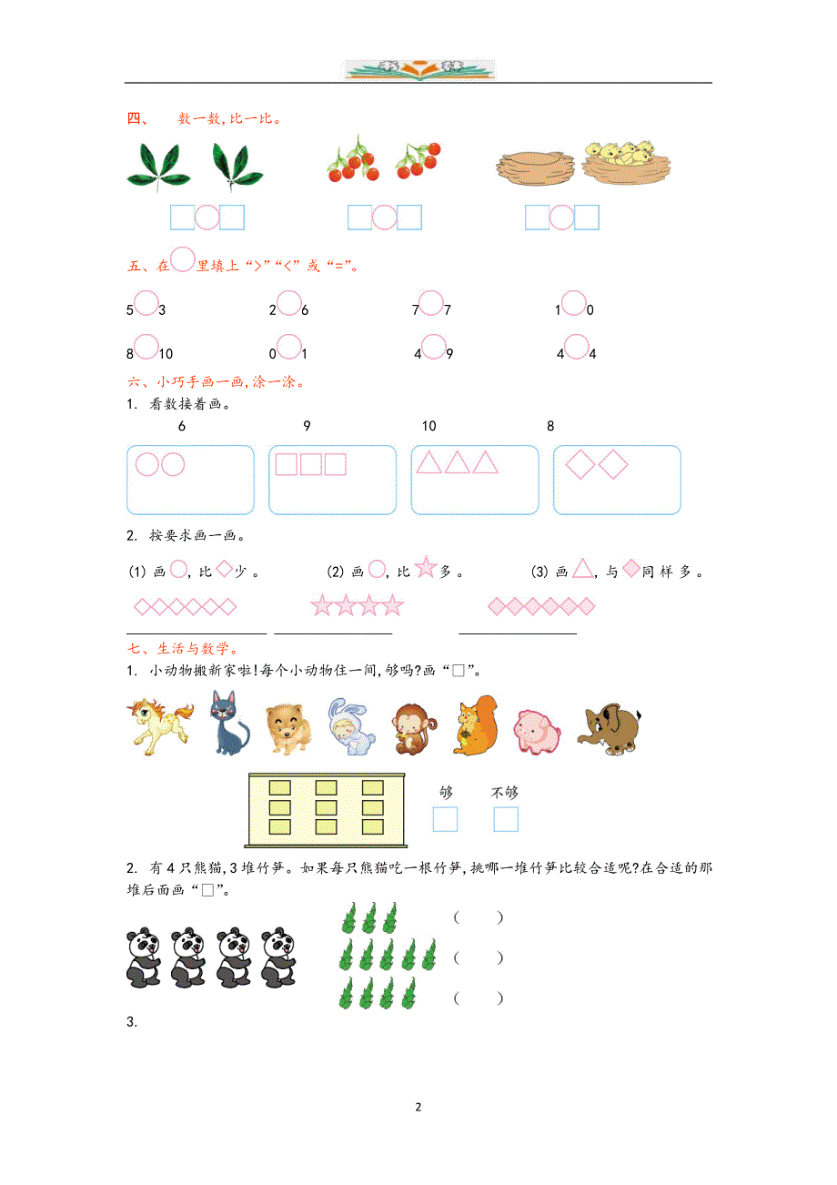 青岛版（六年制）一年级数学上册第一单元检测卷及答案（共4套）_第2页