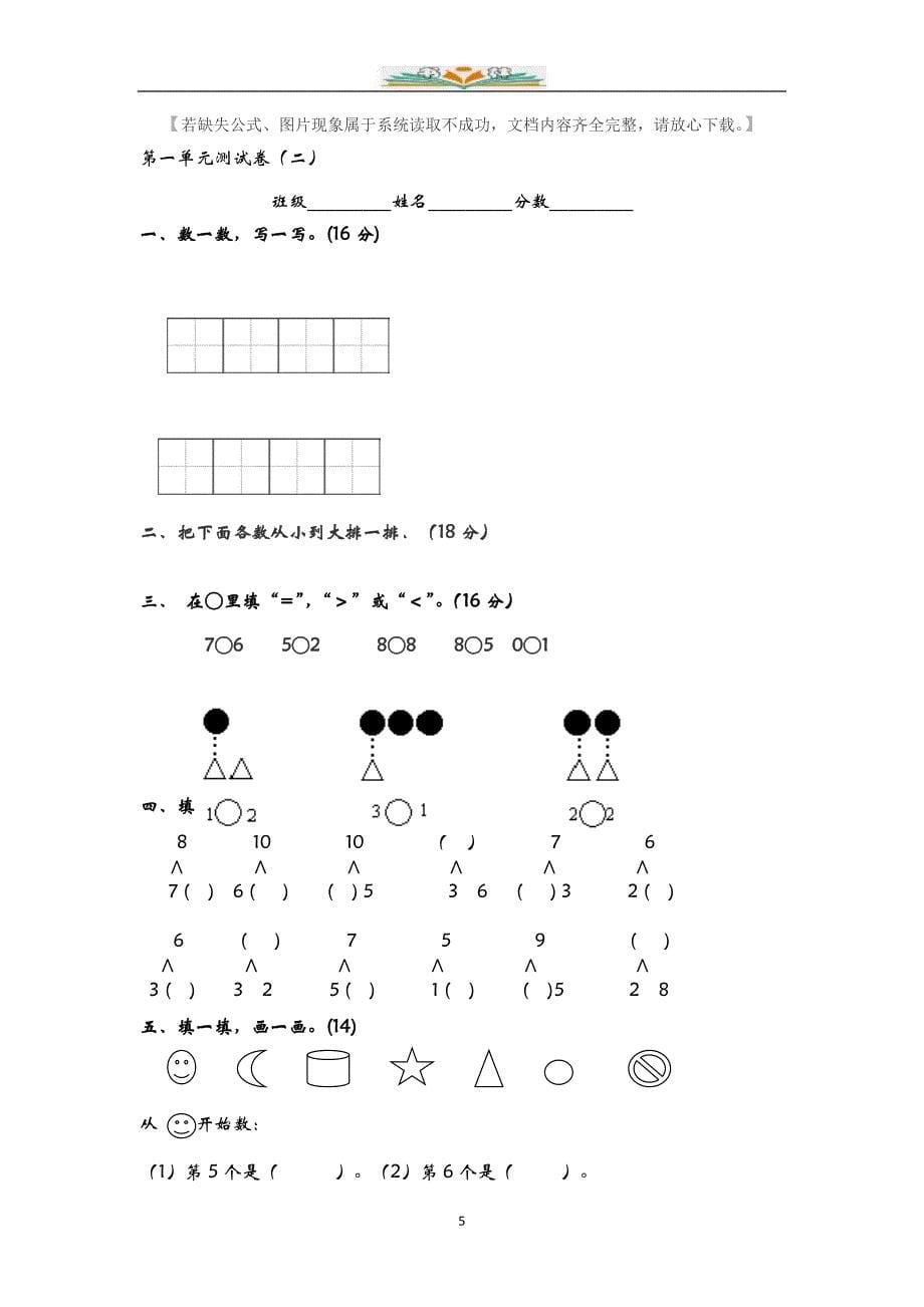 青岛版（六年制）一年级数学上册第一单元检测卷及答案（共4套）_第5页