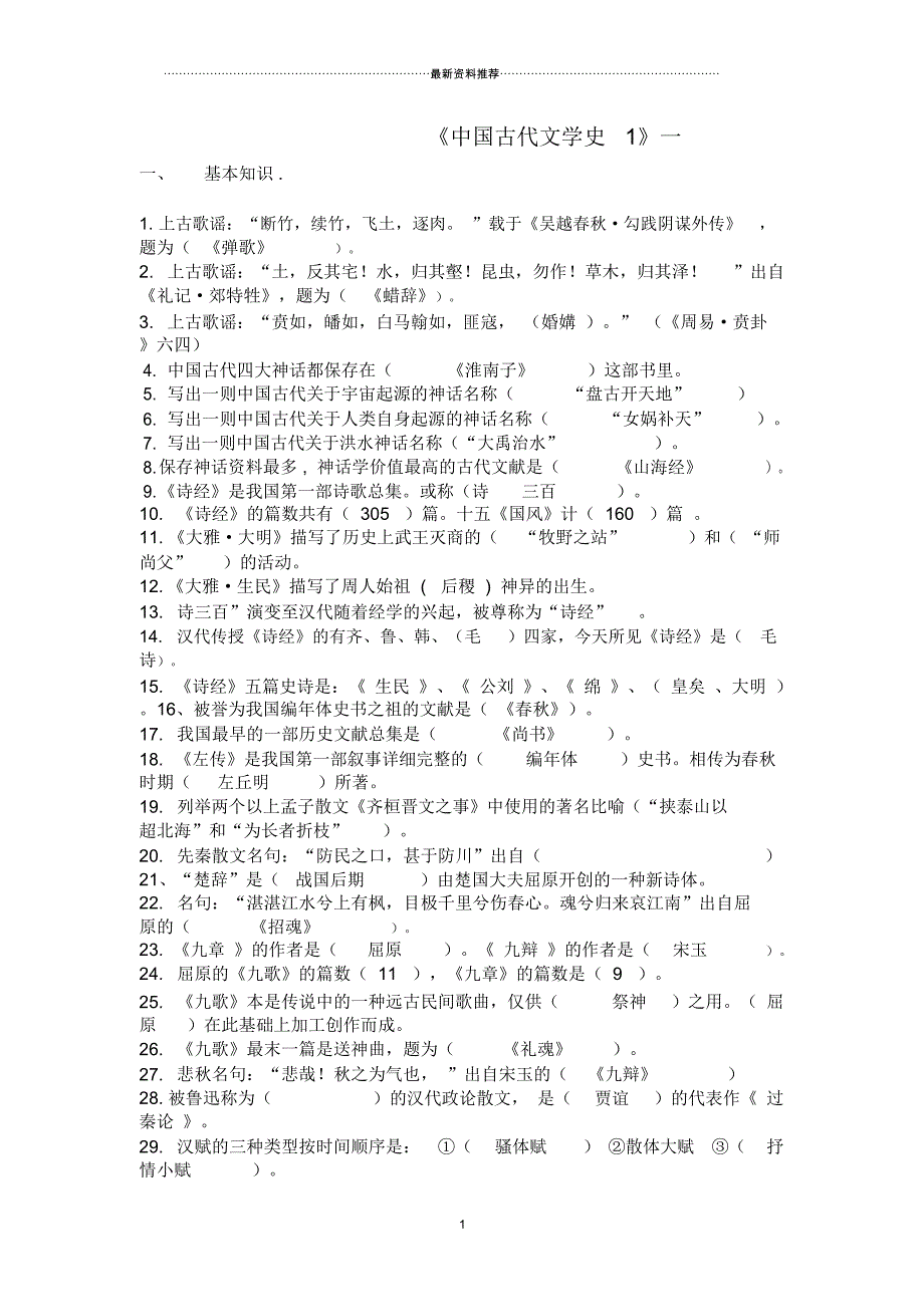 中国文学史复习要点_自考_第1页