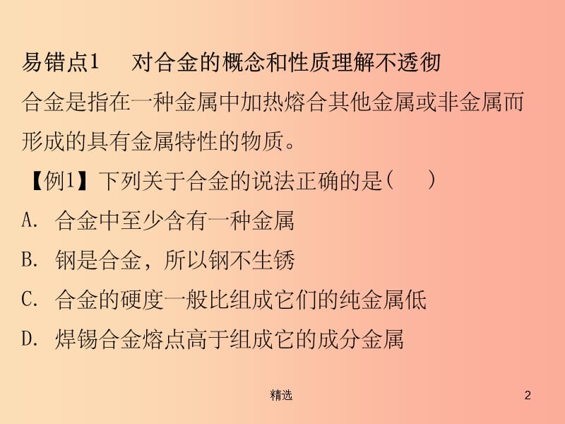 201X秋九年级化学下册 期末复习精炼 第八单元 金属和金属材料 专题二 本章易错点归点课件 新人教版_第2页