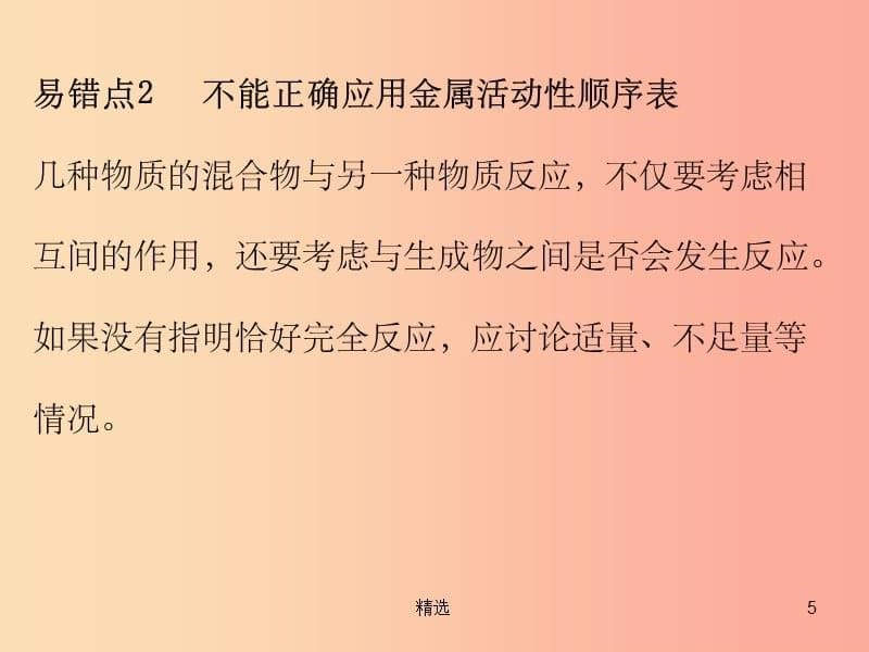 201X秋九年级化学下册 期末复习精炼 第八单元 金属和金属材料 专题二 本章易错点归点课件 新人教版_第5页