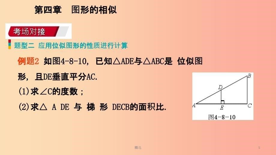 201X年秋九年级数学上册第四章图形的相似4.8图形的位似考吃接课件（新版）北师大版_第5页