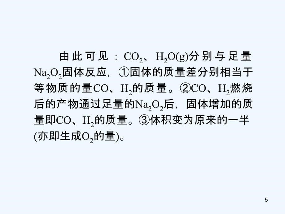 高中化学第1轮总复习 第3章 第07讲 几种重要的金属化合物（一） C（化学人教版）全国版_第5页