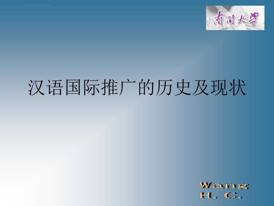 汉语国际推广的历史及现状文本资料课件_第1页