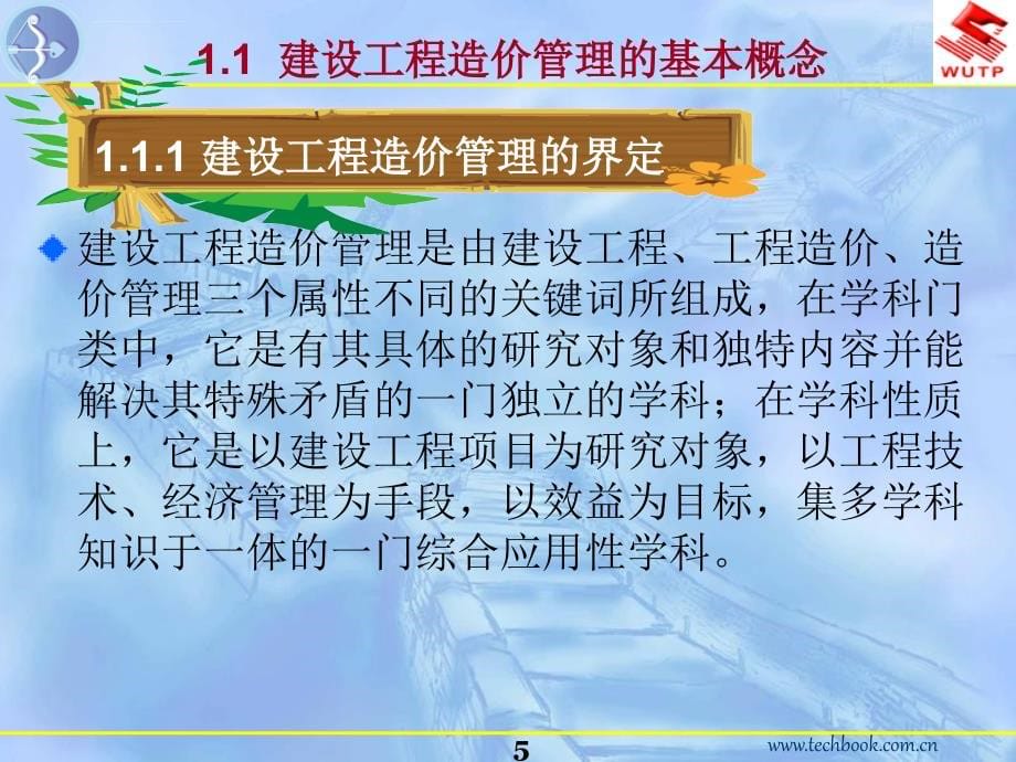 建设工程造价管理概述课件_第5页