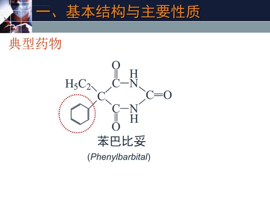 巴比妥类药物的分析总结课件_第4页