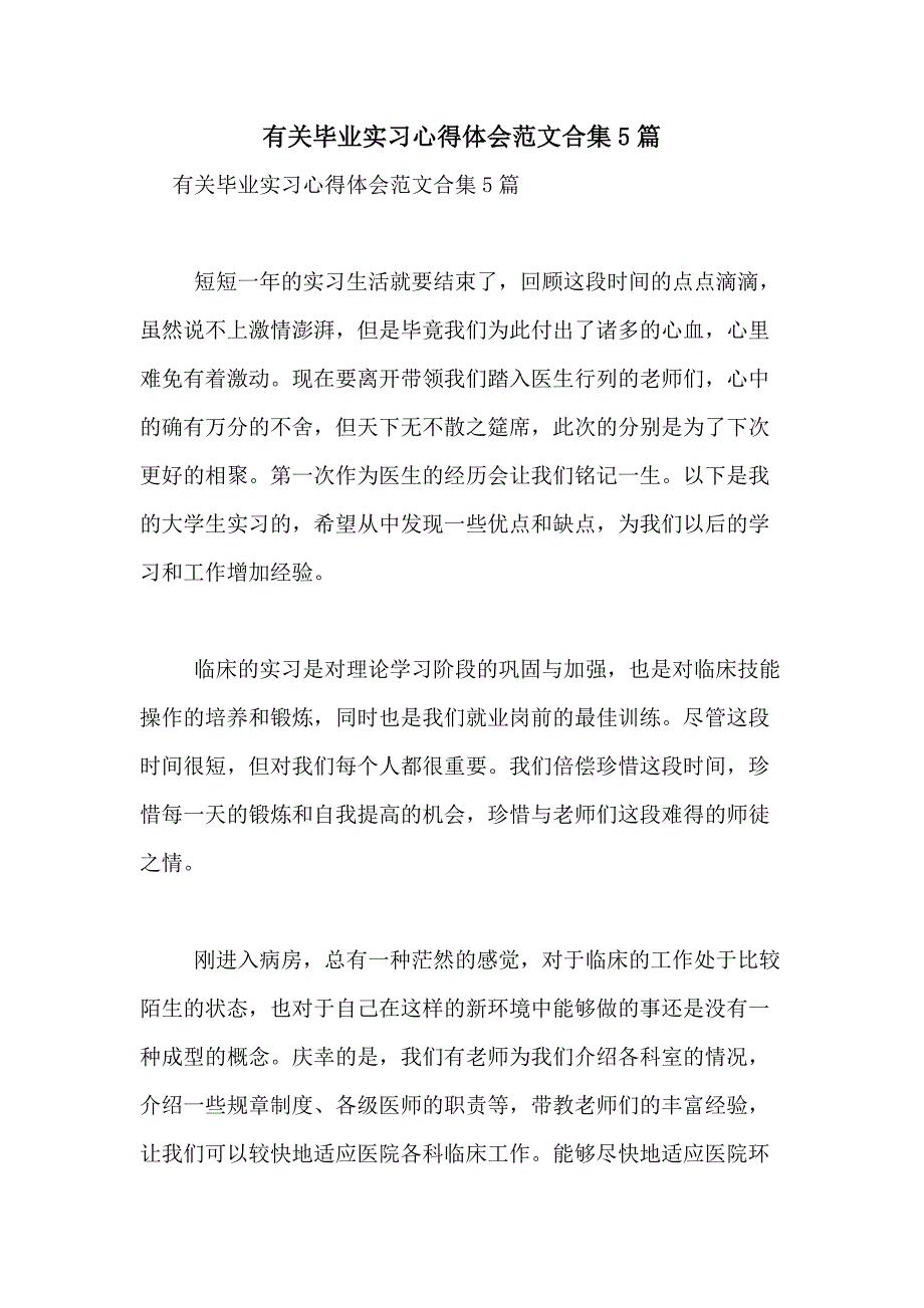 2021年有关毕业实习心得体会范文合集5篇_第1页