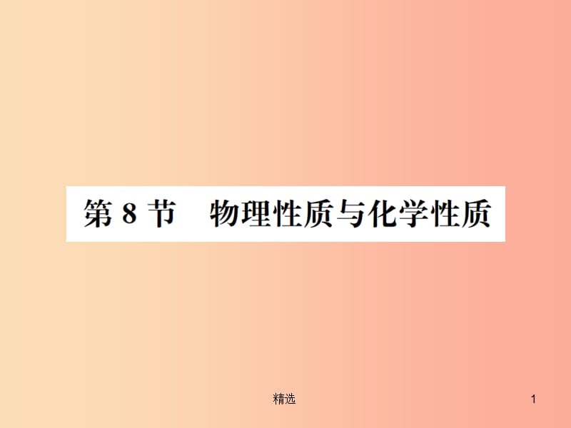 201X年秋七年级科学上册 第4章 物质的特性 第8节 物理性质与化学性质课件（新版）浙教版_第1页