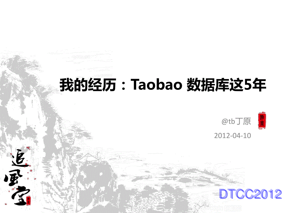 Taobao数据库这5年_第1页