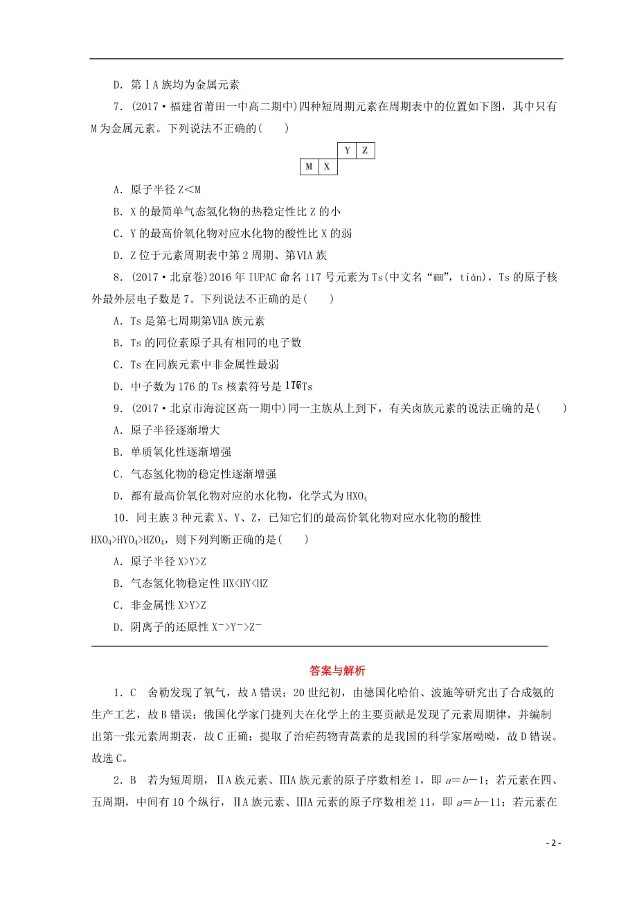 高中化学专题1微观结构与物质的多样性第一单元原子核外电子排布与元素周期律第3课时元素周期表及其应用课时作业苏教版必修2_第2页