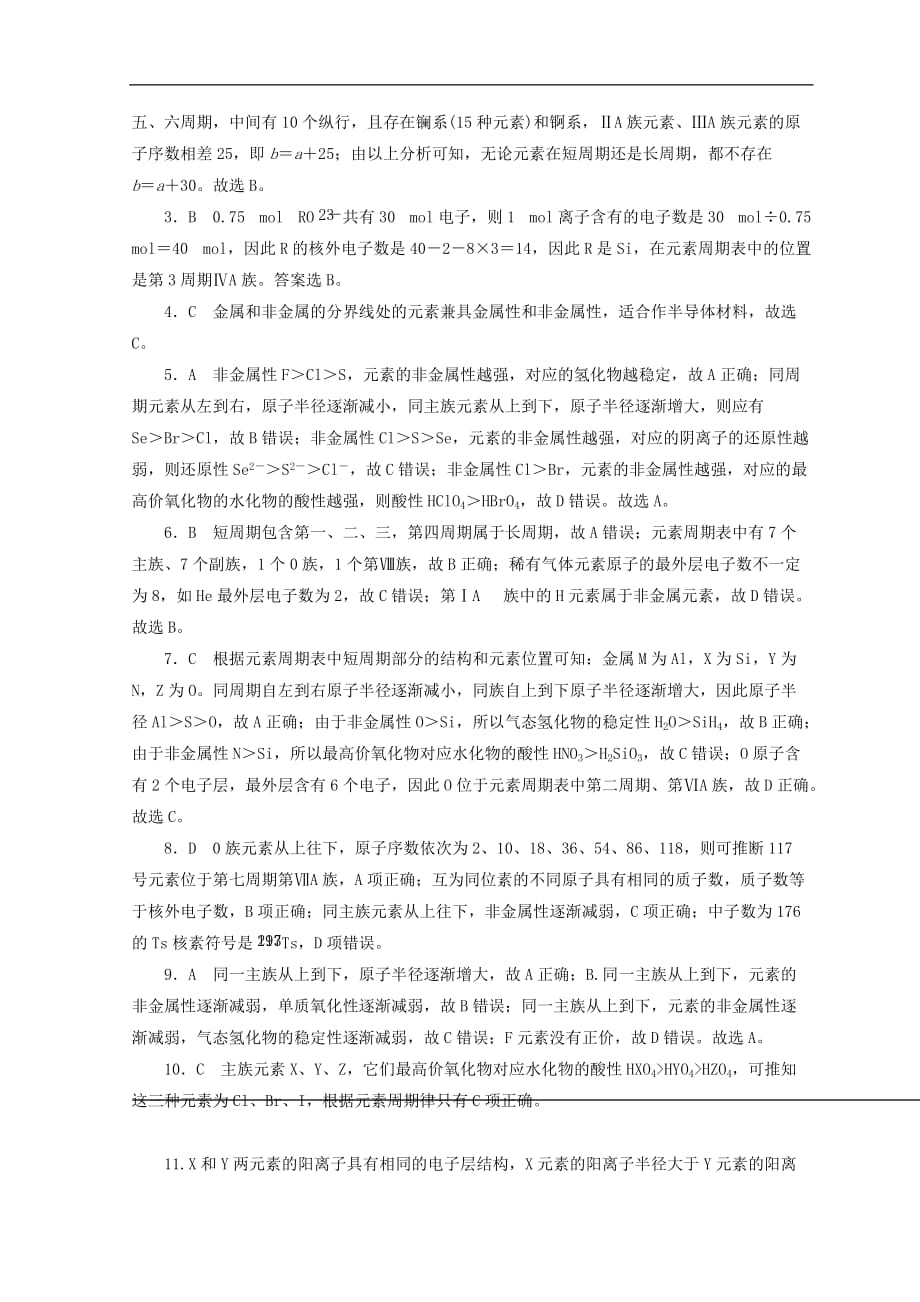 高中化学专题1微观结构与物质的多样性第一单元原子核外电子排布与元素周期律第3课时元素周期表及其应用课时作业苏教版必修2_第3页