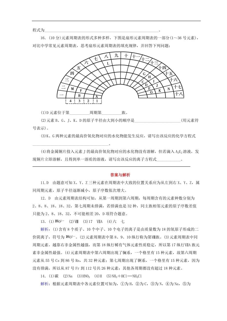 高中化学专题1微观结构与物质的多样性第一单元原子核外电子排布与元素周期律第3课时元素周期表及其应用课时作业苏教版必修2_第5页