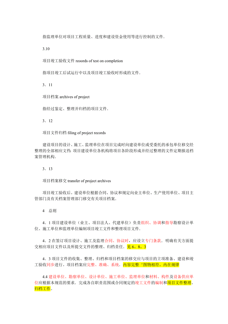 国家重大建设项目文件归档要求与档案整理规范归档范围和保管期限表_第3页