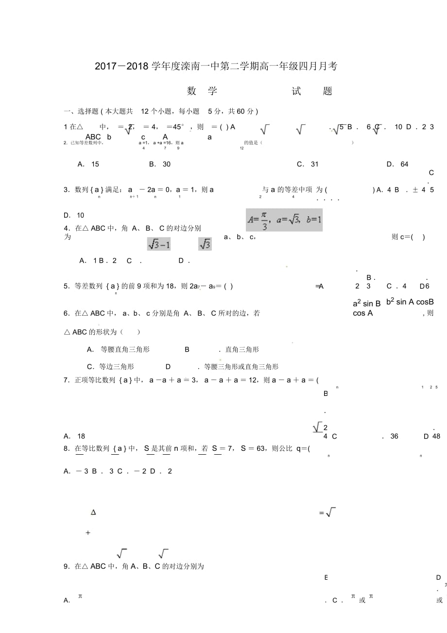 河北省滦南一中2017-2018学年高一数学下学期四月月考试题(无答案)_第1页