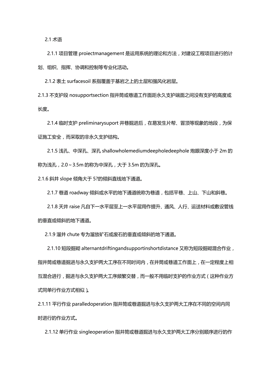 （冶金行业）有色金属矿山井巷工程施工及验收规范精编_第3页