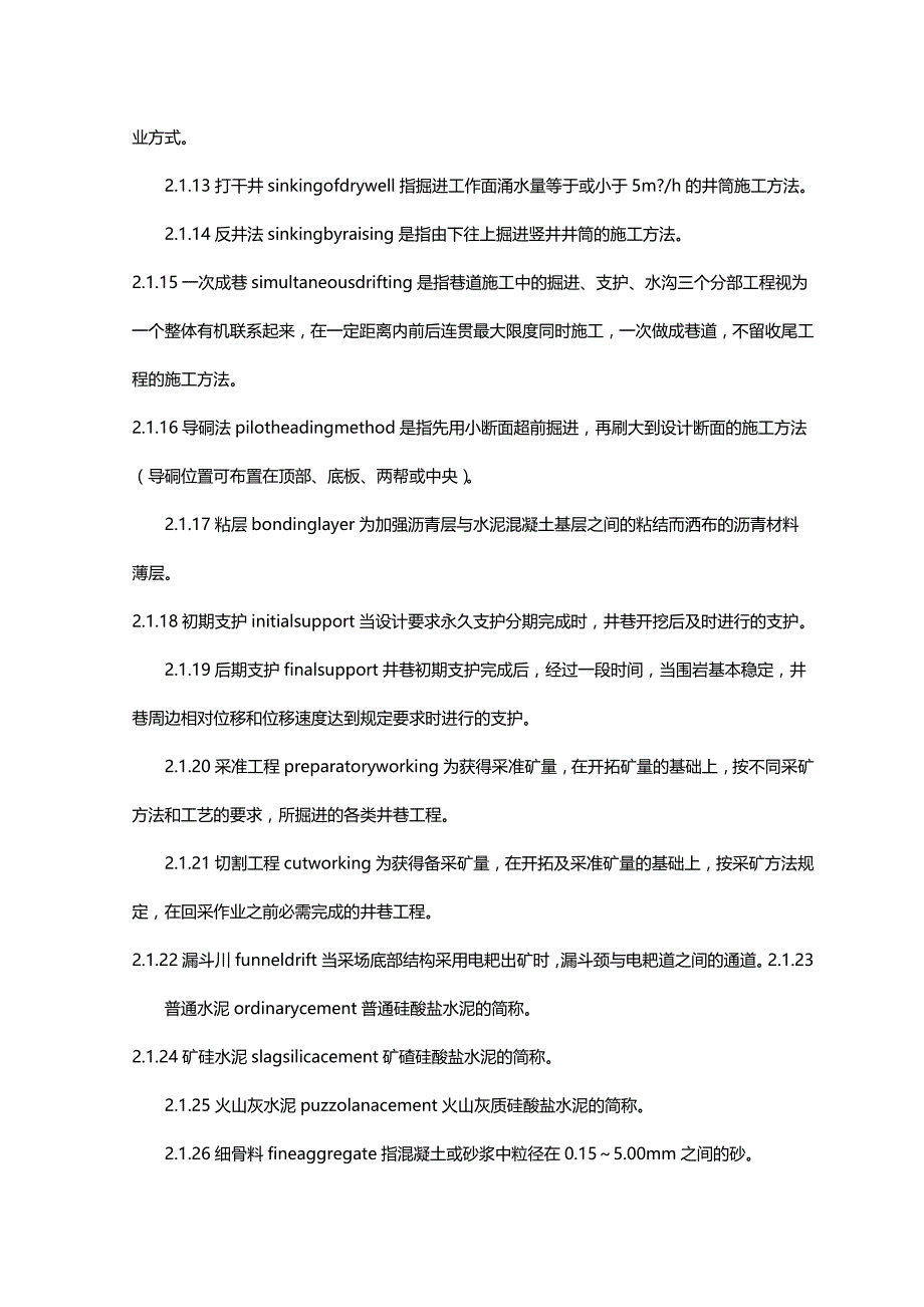 （冶金行业）有色金属矿山井巷工程施工及验收规范精编_第4页