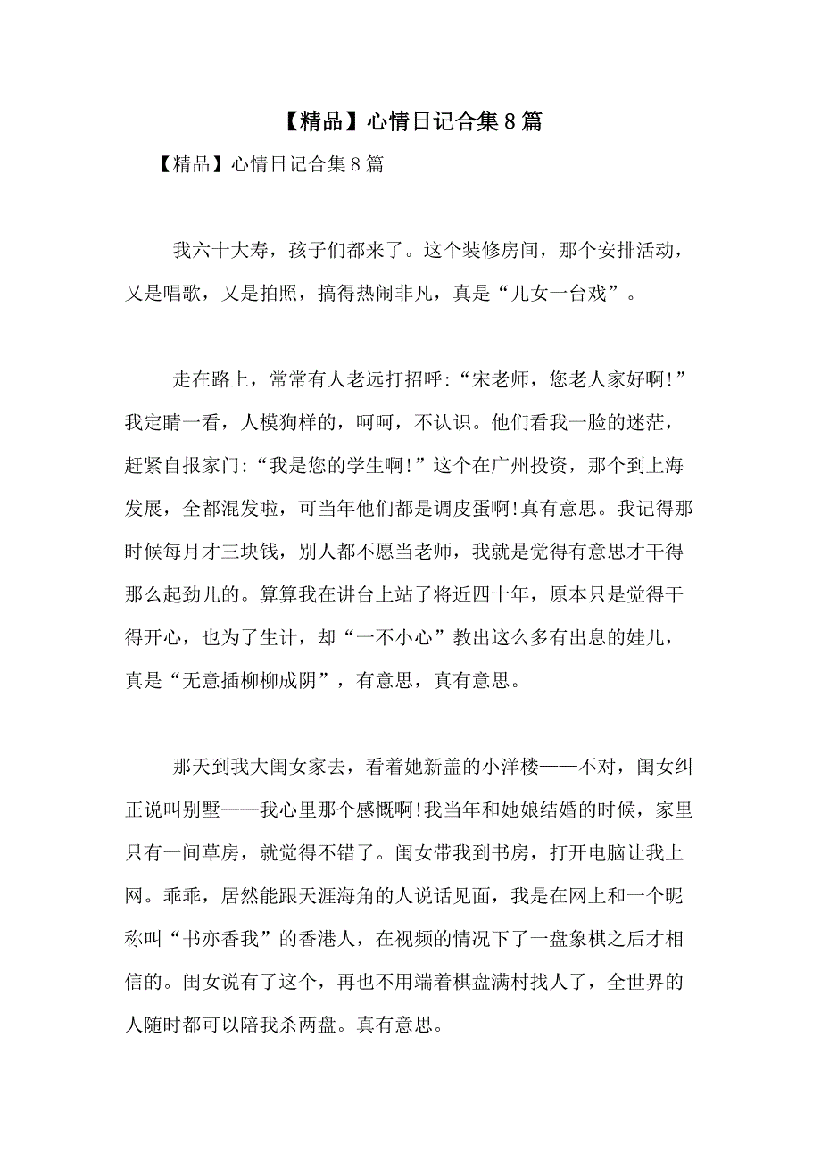 2021年【精品】心情日记合集8篇_第1页