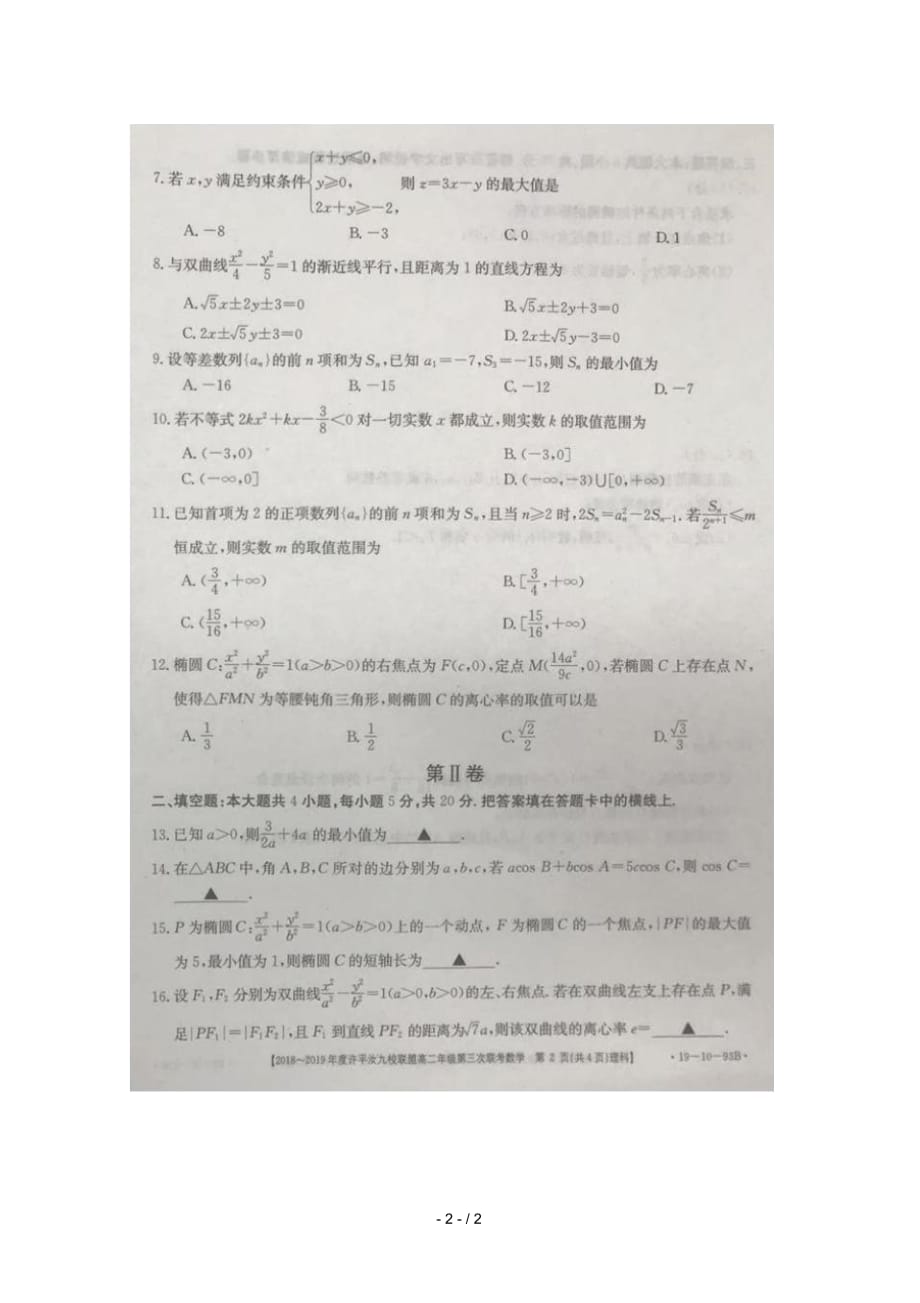 河南省许汝平九校联盟2018_2019学年高二数学上学期第三次联考试题理扫描版无答案_第2页