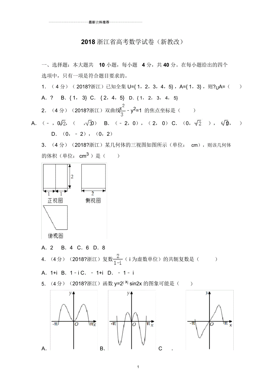 浙江省高考数学试题+解析_第1页