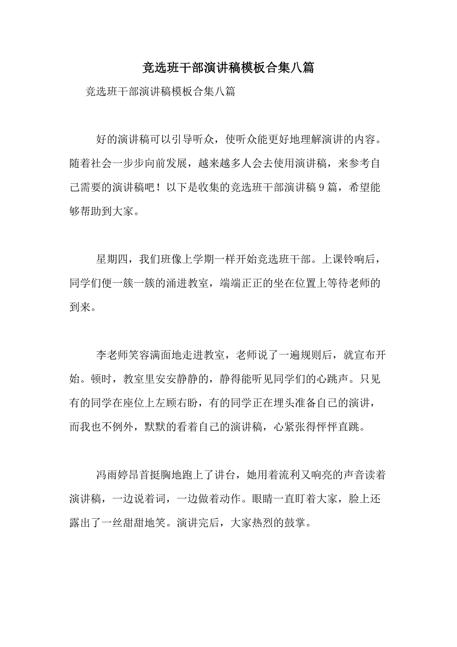 2021年竞选班干部演讲稿模板合集八篇_第1页