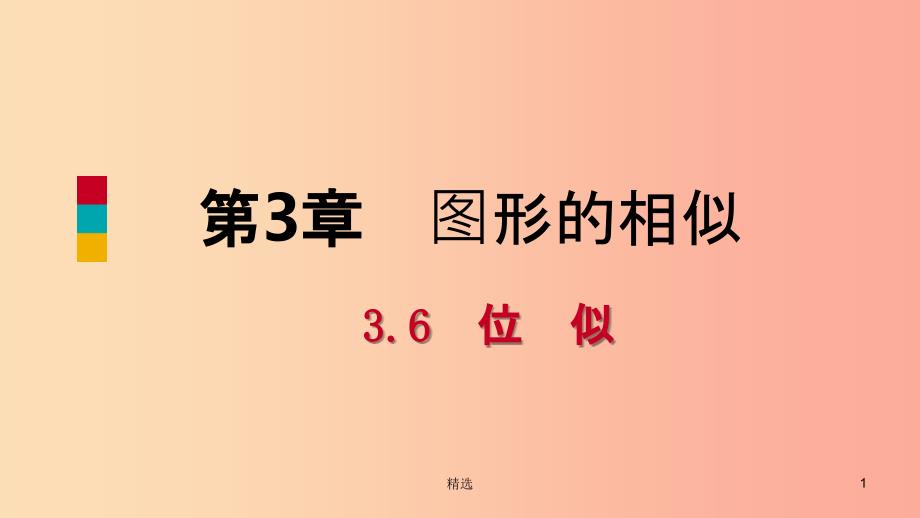 201X年秋九年级数学上册第3章图形的相似3.6位似第2课时平面直角坐标系中的位似变换导学课件新版湘教版_第1页