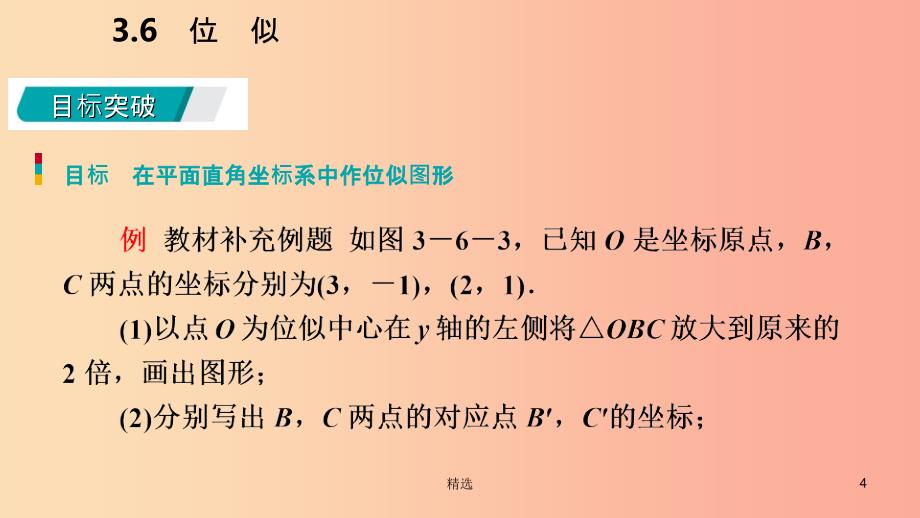 201X年秋九年级数学上册第3章图形的相似3.6位似第2课时平面直角坐标系中的位似变换导学课件新版湘教版_第4页