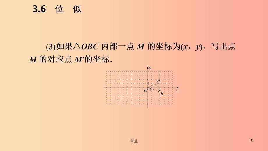 201X年秋九年级数学上册第3章图形的相似3.6位似第2课时平面直角坐标系中的位似变换导学课件新版湘教版_第5页