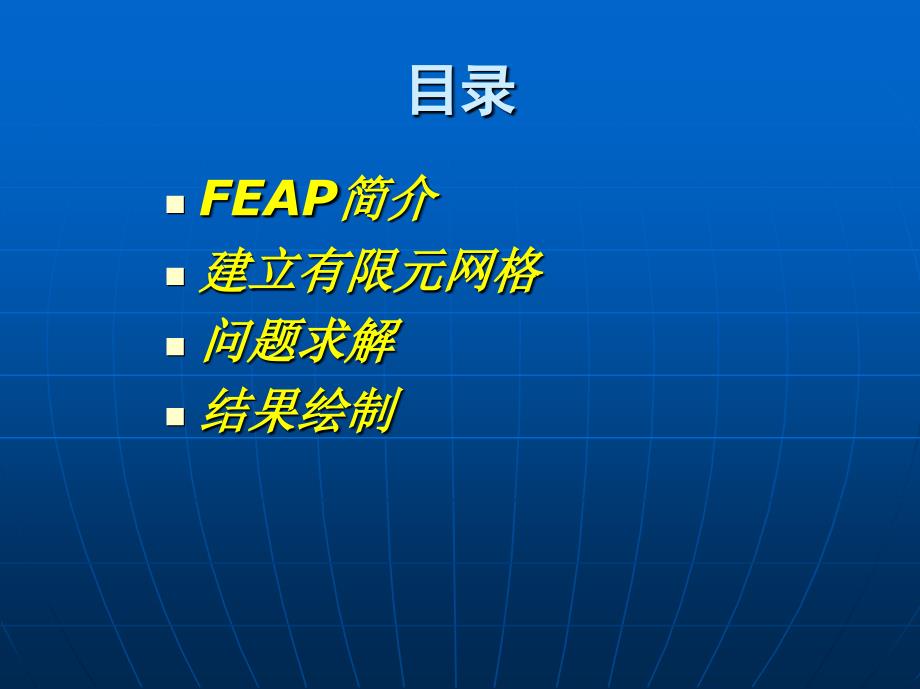 FEAP介绍2011修_第2页