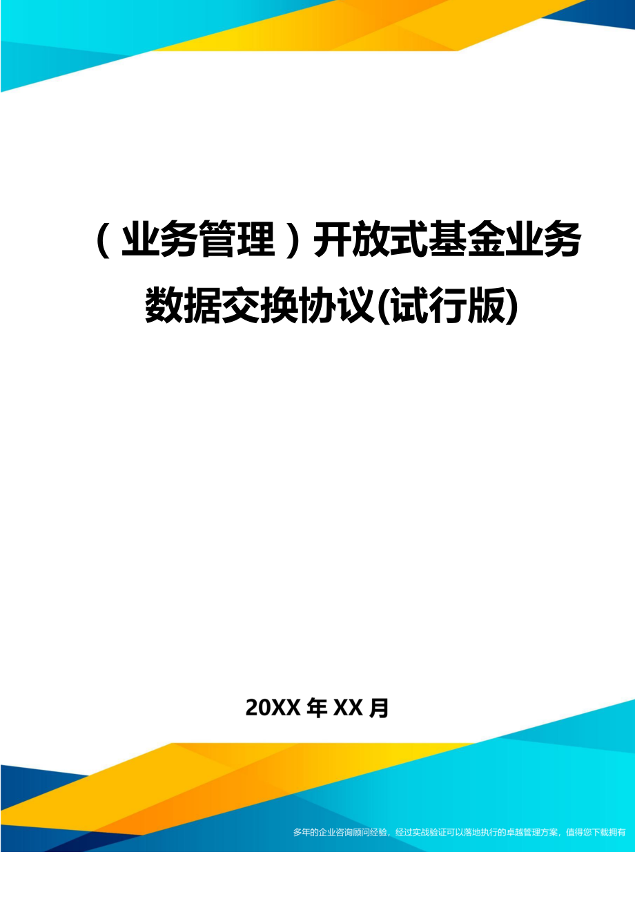 （业务管理）开放式基金业务数据交换协议(试行版)精编_第1页