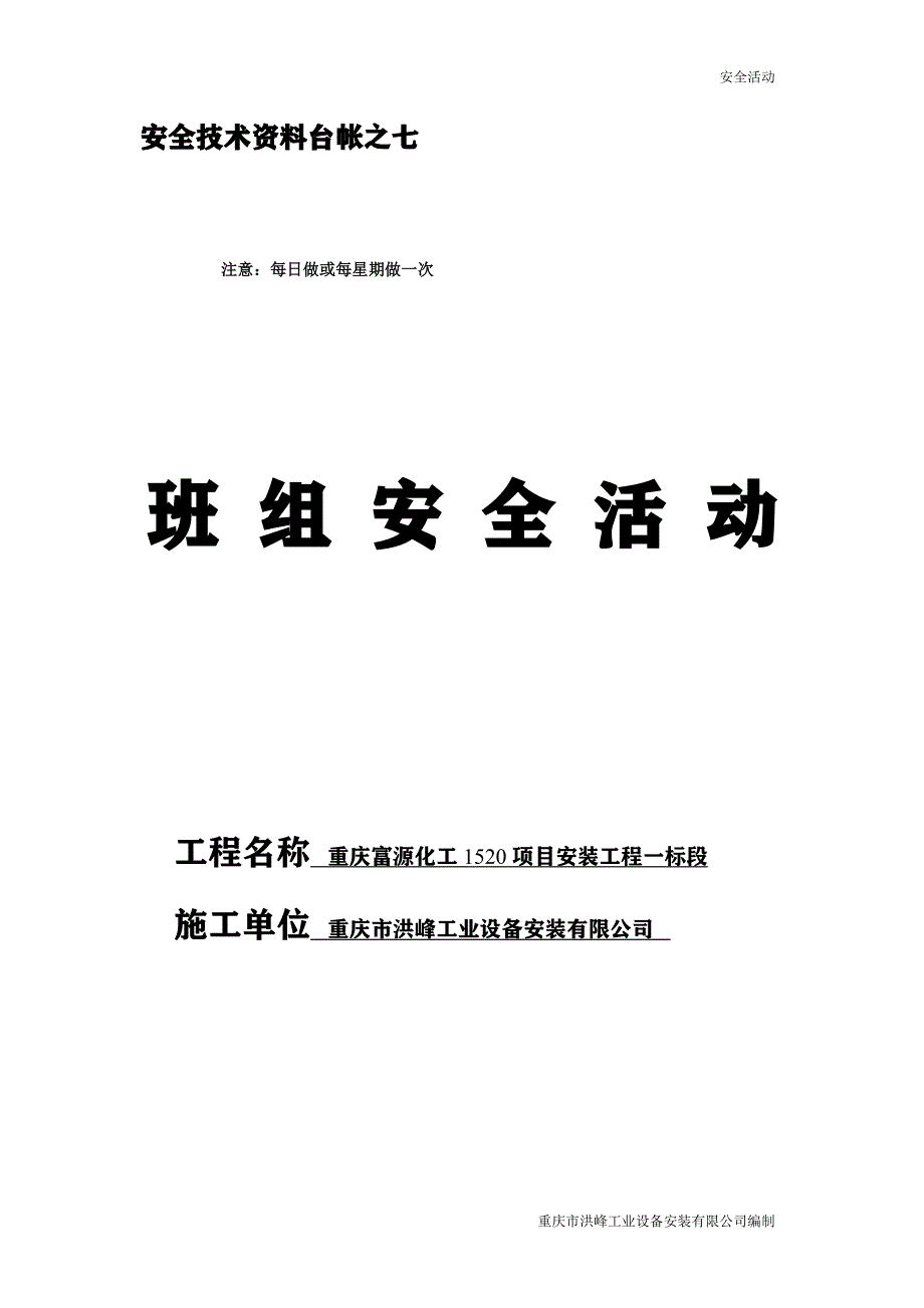 164编号班组安全活动记录表_第1页