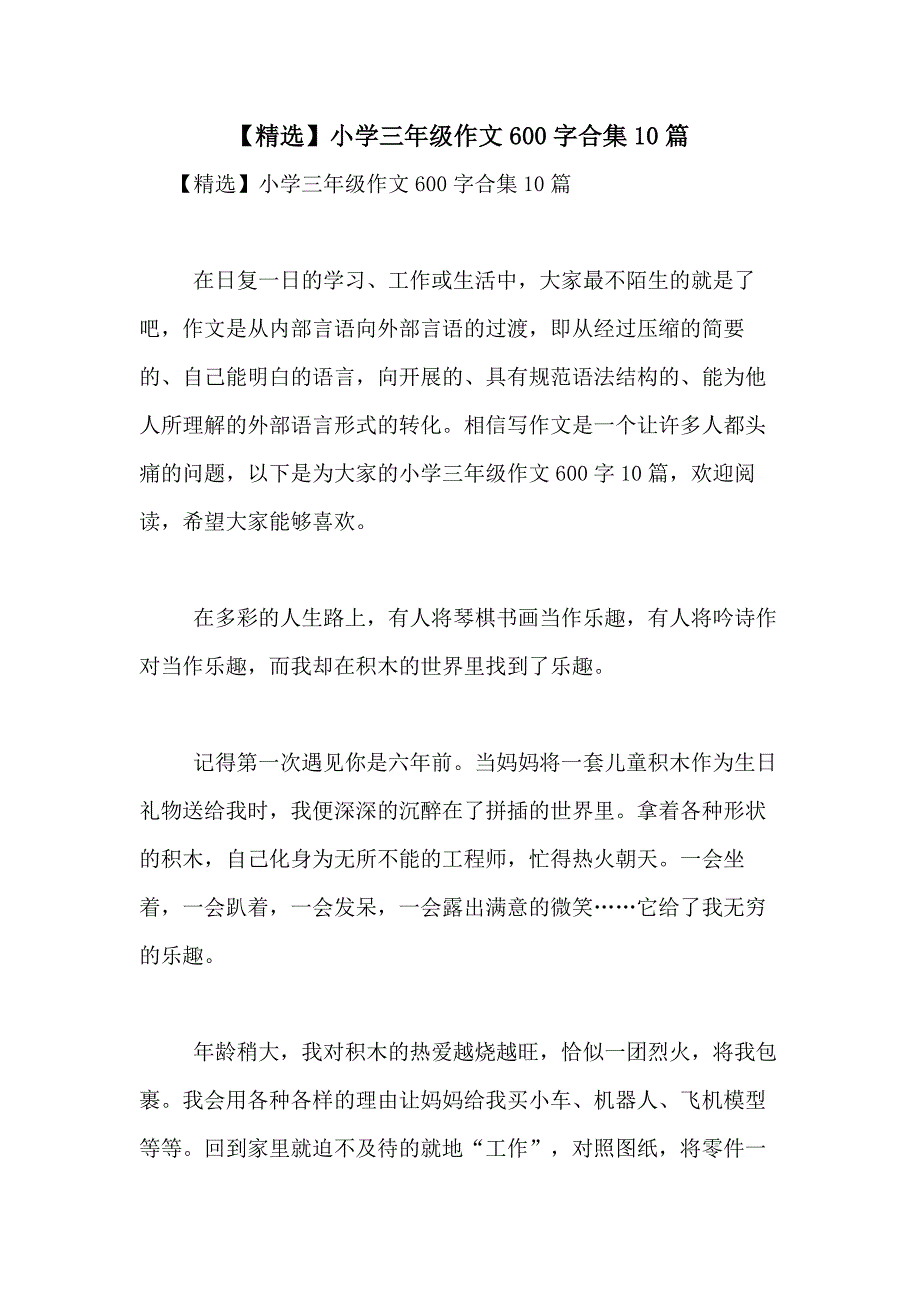 2021年【精选】小学三年级作文600字合集10篇_第1页