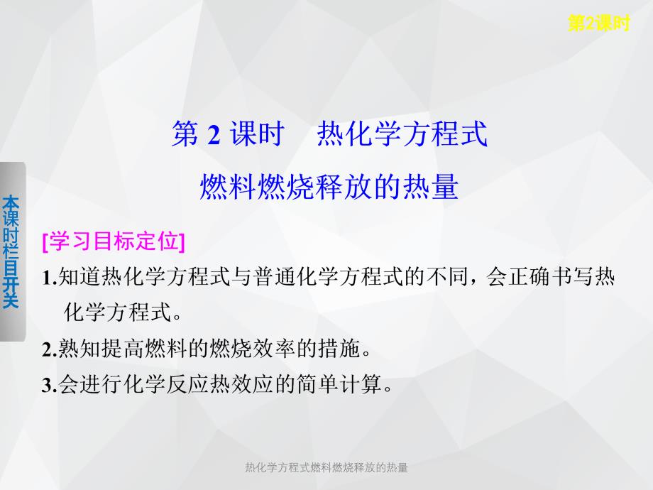 热化学方程式燃料燃烧释放的热量 .ppt_第1页