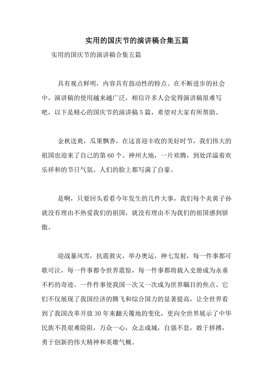 2021年实用的国庆节的演讲稿合集五篇_第1页