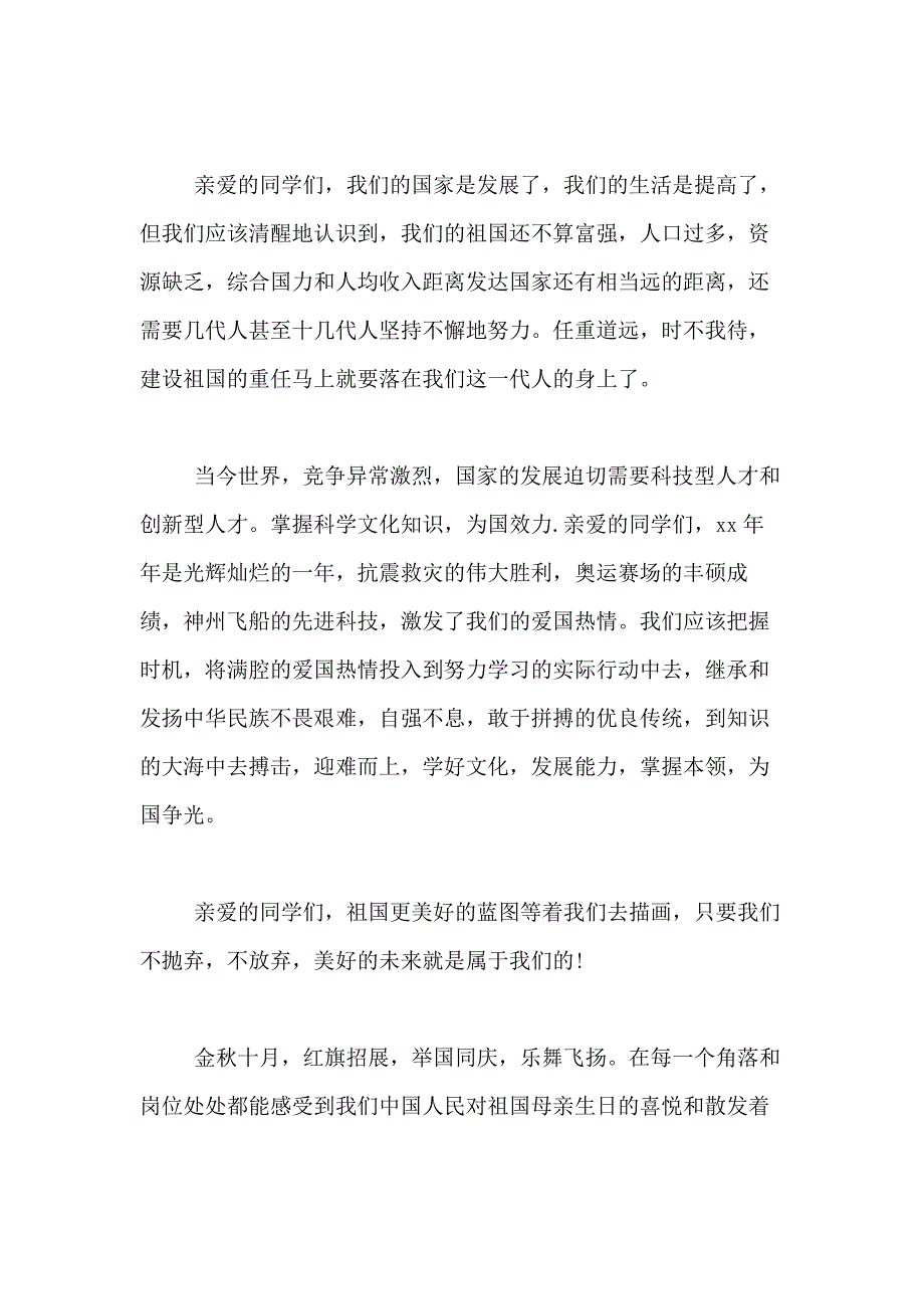 2021年实用的国庆节的演讲稿合集五篇_第2页