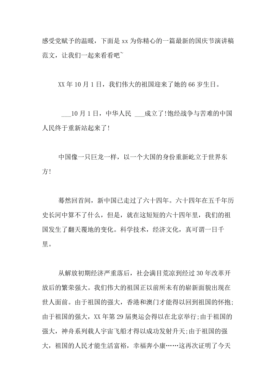 2021年实用的国庆节的演讲稿合集五篇_第3页