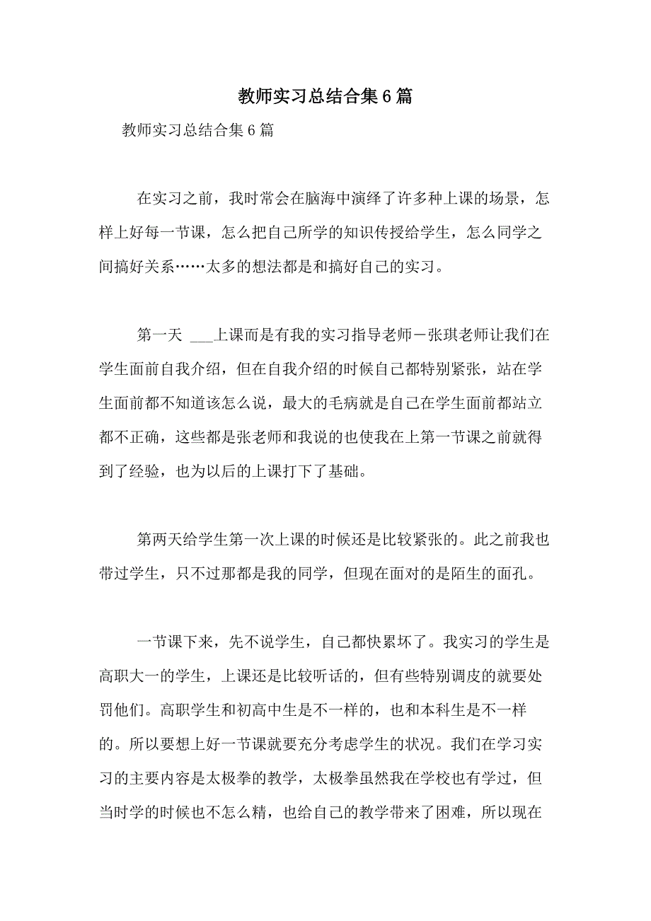 2021年教师实习总结合集6篇_第1页