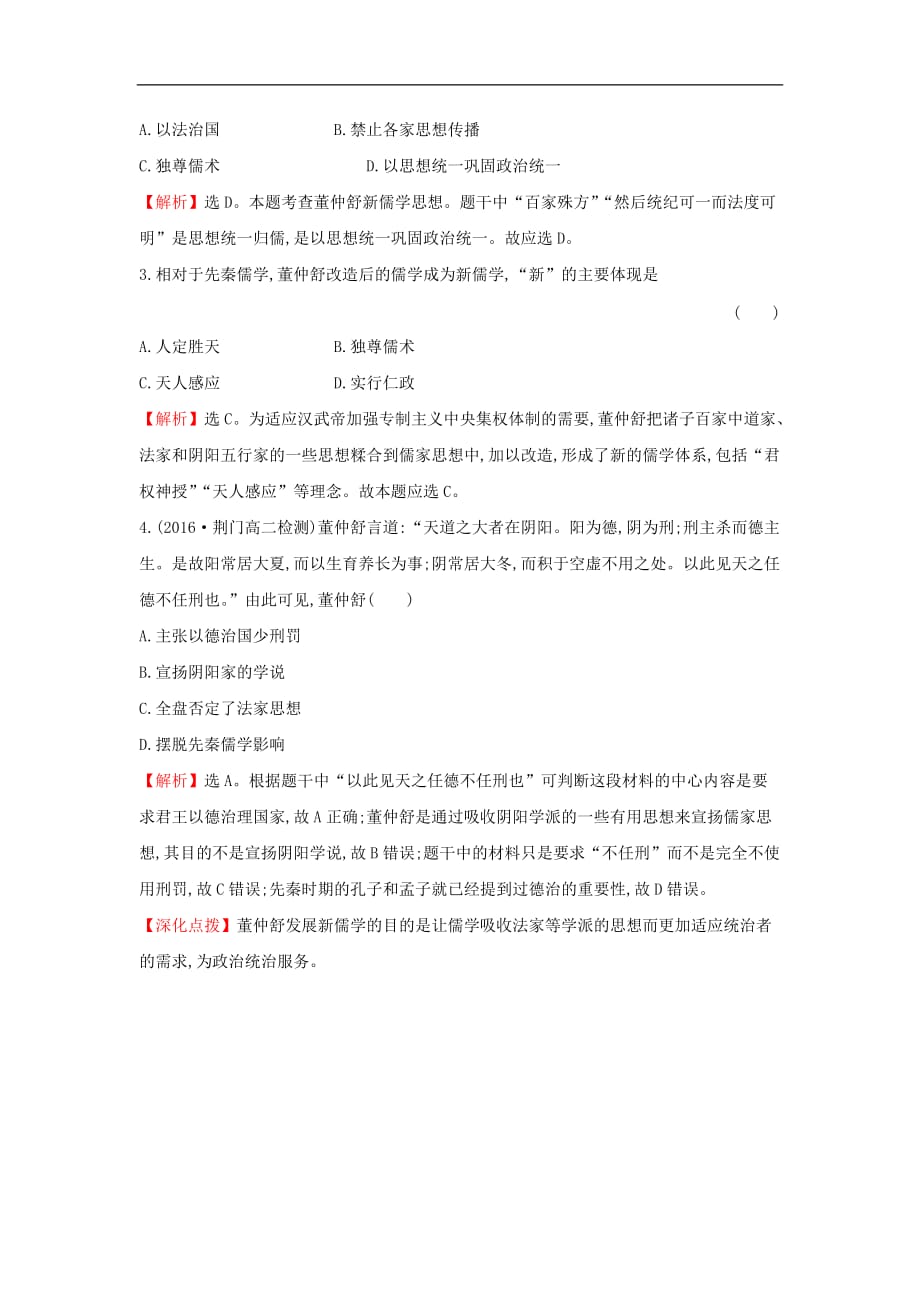 高中历史专题一中国传统文化主流思想的演变1.2汉代儒学课堂达标人民必修3_第3页
