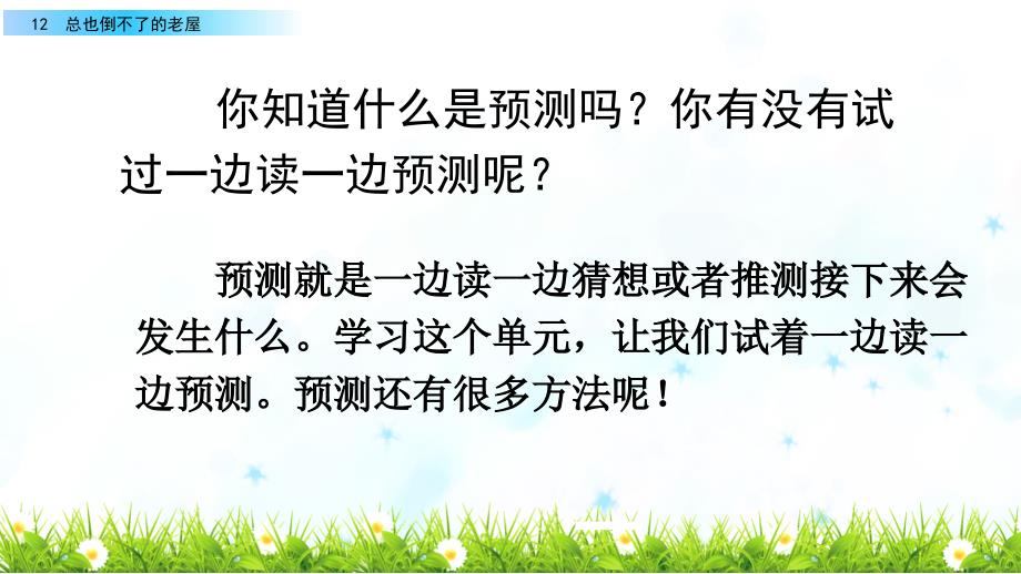 部编人教版三年级语文上册《12 总也倒不了的老屋》教学课件_第1页