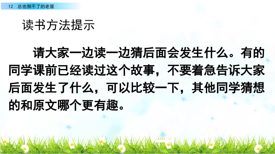 部编人教版三年级语文上册《12 总也倒不了的老屋》教学课件_第2页