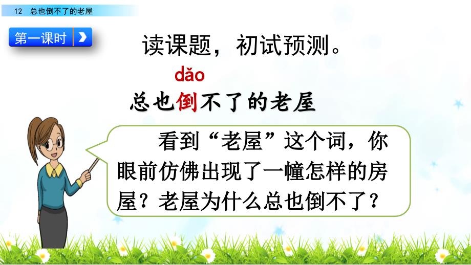 部编人教版三年级语文上册《12 总也倒不了的老屋》教学课件_第4页