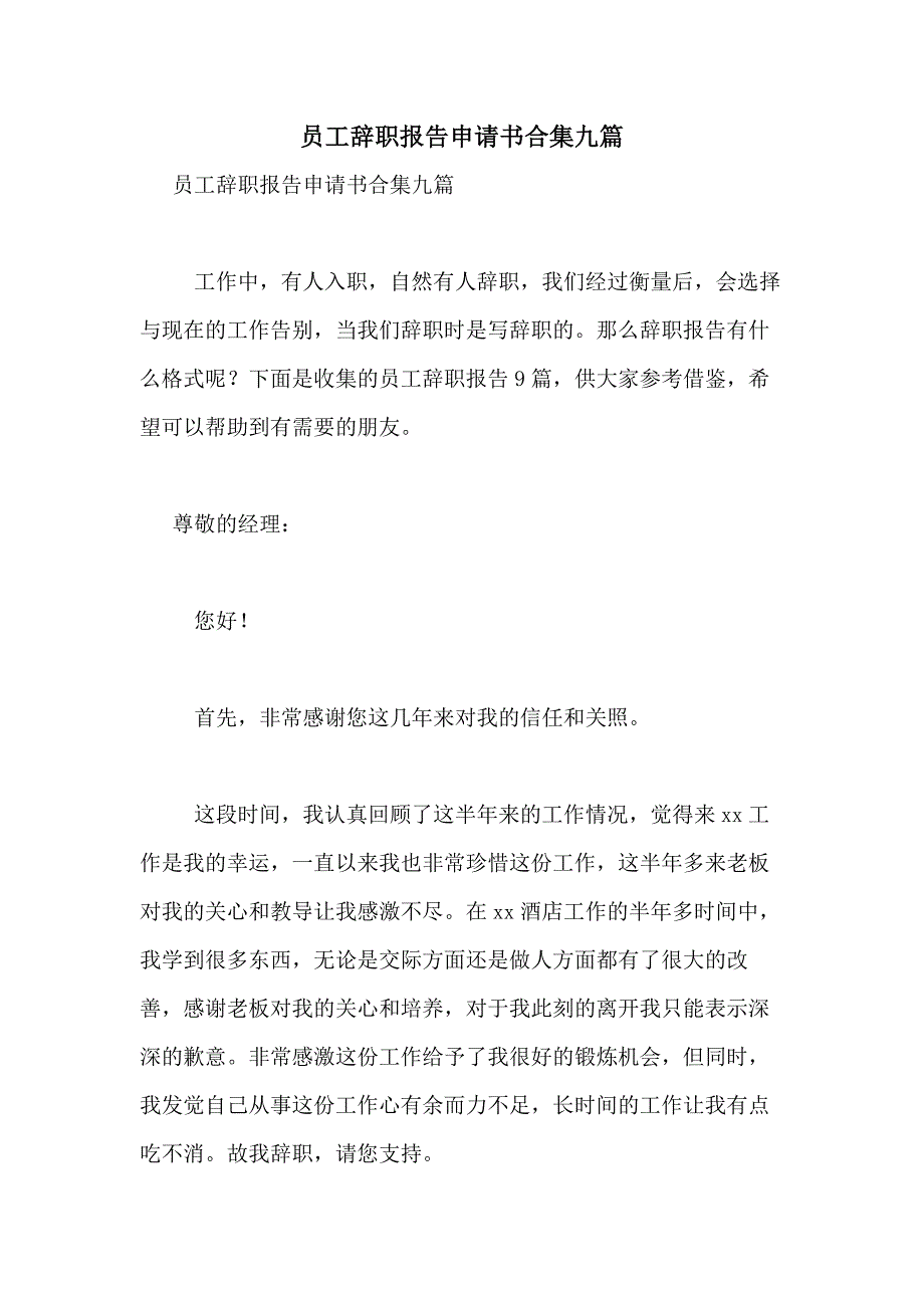 2021年员工辞职报告申请书合集九篇_第1页