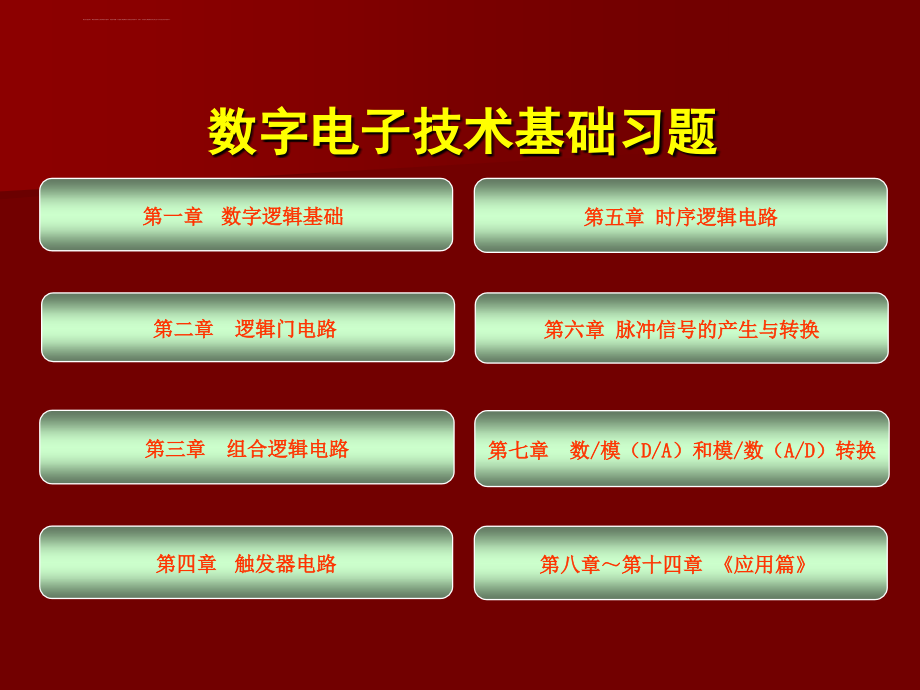 沈任元数字电子技术基础习题课件_第1页