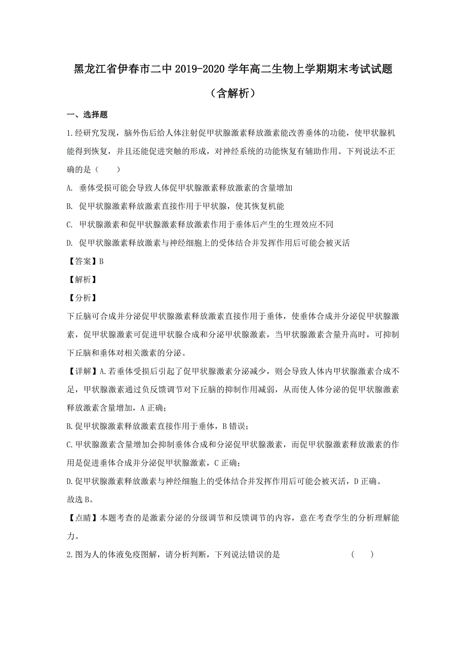 黑龙江省伊春市二中2019-2020学年高二生物上学期期末考试试题含解析_第1页