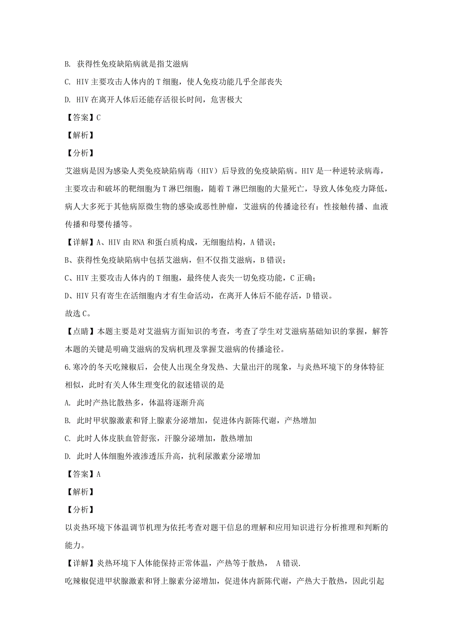 黑龙江省伊春市二中2019-2020学年高二生物上学期期末考试试题含解析_第4页